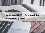 imtoken钱包可以存DOGE吗 imtoken可以存btc吗