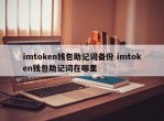 imToken 钱包助记词备份 imToken 钱包助记词在哪里