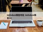 imtoken钱包对比 imtoken钱包103次下载